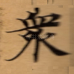 衆