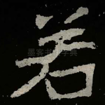 若