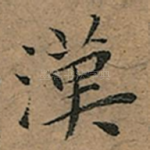 漢