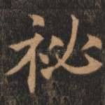 秘