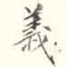 义