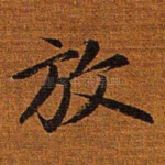 放