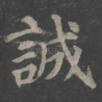 诚