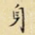 身