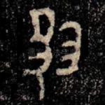夙
