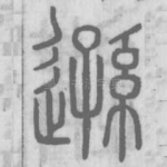 逊