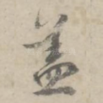 盖