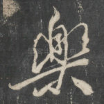 乐