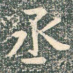 丞