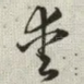 爱