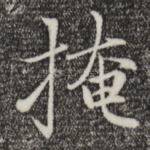 掩