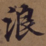 浪