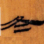 冬