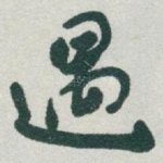 遇