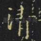 清