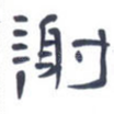 谢