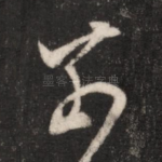 奈
