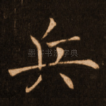兵