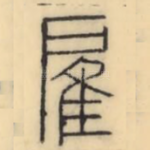 雇