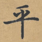 平