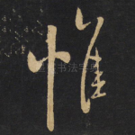 惟