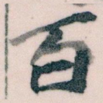 百