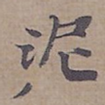 泥