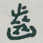 齒