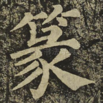 篆