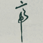 帝