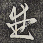 并
