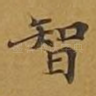 智