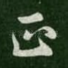 正