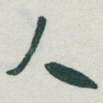 人