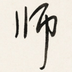 师