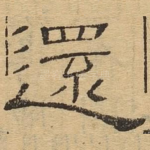 还