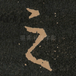 之