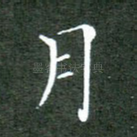 月