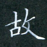 故