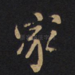 家