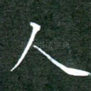 人