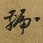 虢