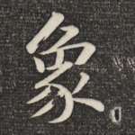 象