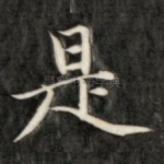 是