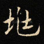 兆