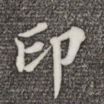 印