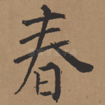 春