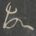 故