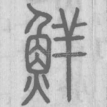 鮮