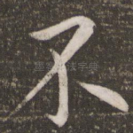 不